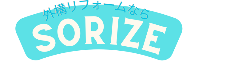 【千葉】外構工事・エクステリア工事はSORIZE　低価格・安心の実績